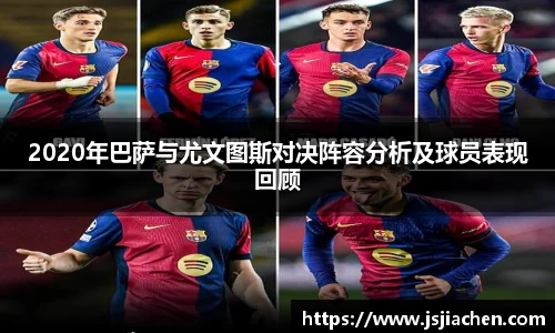2020年巴萨与尤文图斯对决阵容分析及球员表现回顾