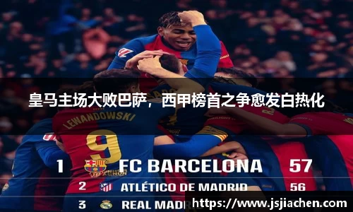 皇马主场大败巴萨，西甲榜首之争愈发白热化