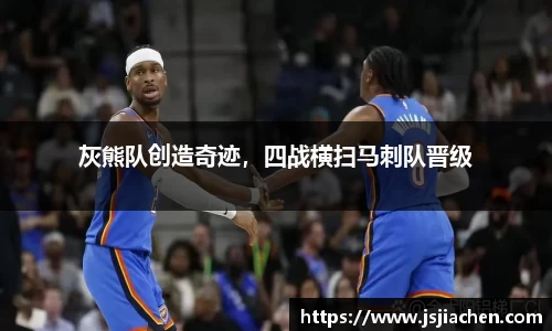 灰熊队创造奇迹，四战横扫马刺队晋级