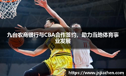 九台农商银行与CBA合作签约，助力当地体育事业发展