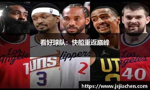 看好球队：快船重返巅峰