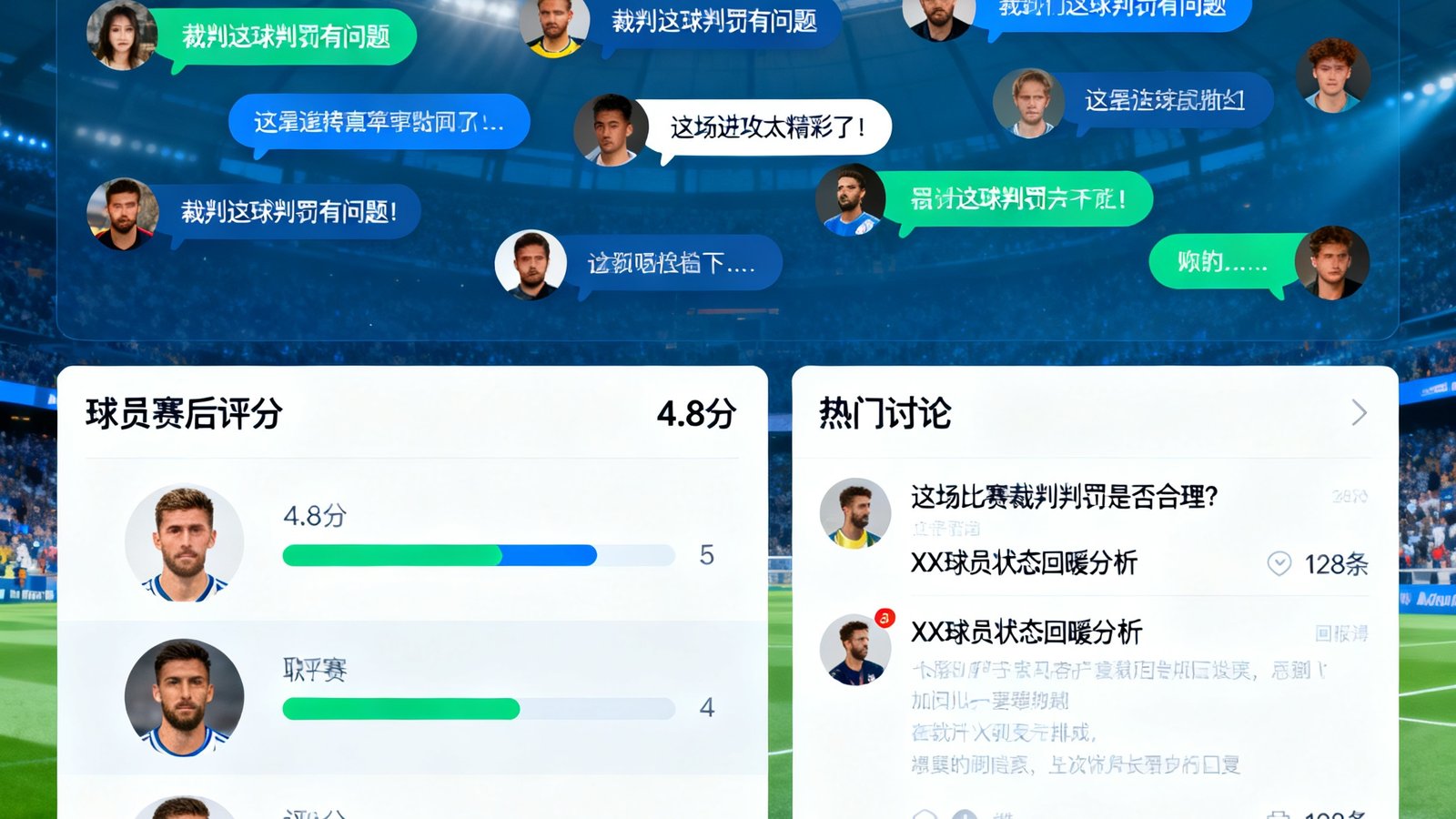 风速体育球迷社区界面展示，包含实时聊天室、球员赛后评分区和热门讨论帖列表，用户互动活跃